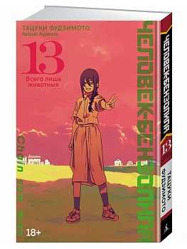 Человек-бензопила. Кн. 13 - купить в магазине Кассандра, фото, 9785389272408, 