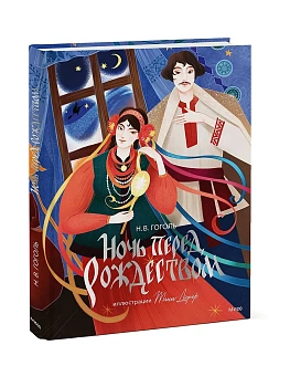 Ночь перед Рождеством (с иллюстрациями Тани Дюрер) - купить в магазине Кассандра, фото, 9785002148417, 