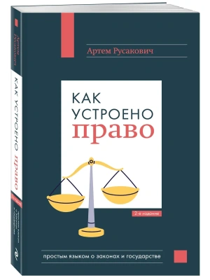 Как устроено право: простым языком о законах и государстве, 2-е издание- купить в магазине Кассандра, фото, 9785042135507, 