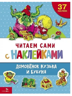 Домовенок Кузька и Бубуня- купить в магазине Кассандра, фото, 9785995159414, 