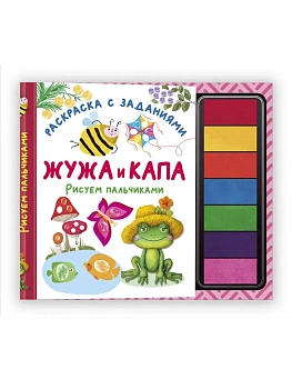Жужа и Капа. Рисуем пальчиками. Раскраска с заданиями - купить в магазине Кассандра, фото, , 