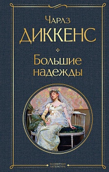 Большие надежды - купить в магазине Кассандра, фото, 9785041210984, 