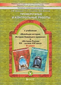 Всеобщая история,Российская история 9 класс Данилов. Проверочные и контрольные работы. 2012. ФГОС - купить в магазине Кассандра, фото, 9785859398850, 