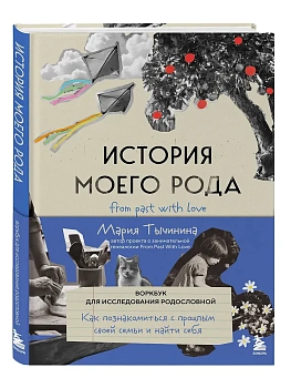 История моего рода. Как познакомиться с прошлым своей семьи и найти себя. Воркбук для исследования родословной - купить в магазине Кассандра, фото, 9785042203107, 
