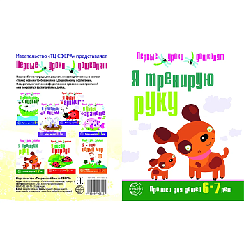 Я тренирую руку.Прописи для дошкольников 6-7 лет - купить в магазине Кассандра, фото, 9785994906323, 