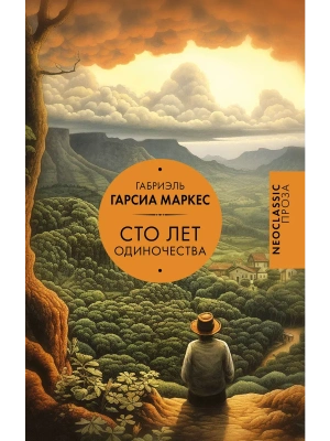 Сто лет одиночества- купить в магазине Кассандра, фото, 9785171632960, 