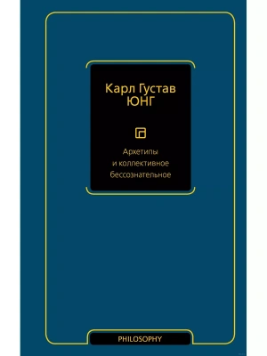 Архетипы и коллективное бессознательное- купить в магазине Кассандра, фото, 9785171556761, 