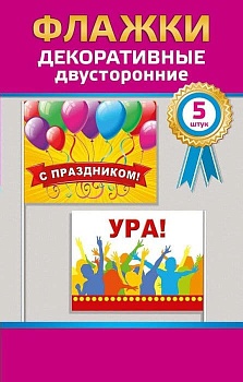 Комплект флажков С праздником!Ура! 53.62009 - купить в магазине Кассандра, фото, 4690513536330, 