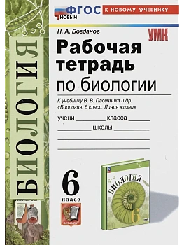 Биология 6кл.Пасечник.Рабочая тетрадь.ФГОС НОВЫЙ (к новому учебнику) - купить в магазине Кассандра, фото, 9785377215219, 