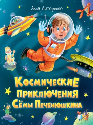 Космические приключения Сёмы Печенюшкина- купить в магазине Кассандра, фото, 9785378352449, 