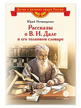 Рассказы о В.И.Дале и его толковом словаре - купить в магазине Кассандра, фото, 9785080076428, 