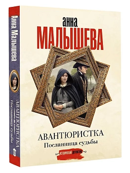 Авантюристка. Посланница судьбы - купить в магазине Кассандра, фото, 9785171808242, 