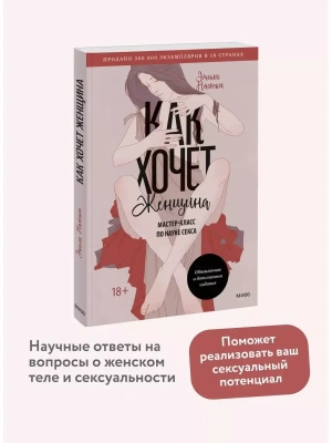 Как хочет женщина. Мастер-класс по науке секса. Обновленное и дополненное издание- купить в магазине Кассандра, фото, 9785001952152, 