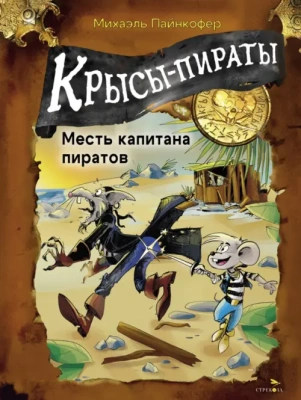 Крысы-пираты. Месть капитана пиратов 6.- купить в магазине Кассандра, фото, 9785995160281, 