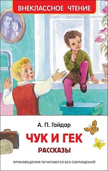 Чук и Гек. Рассказы - купить в магазине Кассандра, фото, 9785353091158, 
