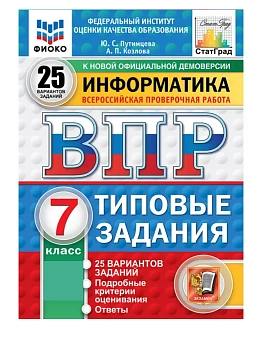 ВПР.ФИОКО.СТАТГРАД.ИНФОРМАТИКА.7кл.25 ВАРИАНТОВ. ТЗ. ФГОС НОВЫЙ - купить в магазине Кассандра, фото, 9785377211747, 
