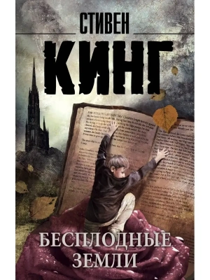 Бесплодные земли- купить в магазине Кассандра, фото, 9785170833702, 