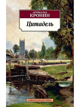 Цитадель - купить в магазине Кассандра, фото, 9785389138896, 