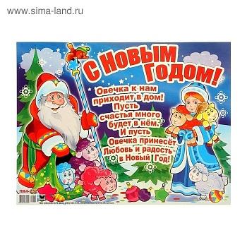 Плакат А2 С Новым годом! - купить в магазине Кассандра, фото, 4607091440430, 