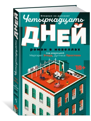 Четырнадцать дней- купить в магазине Кассандра, фото, 9785389255524, 