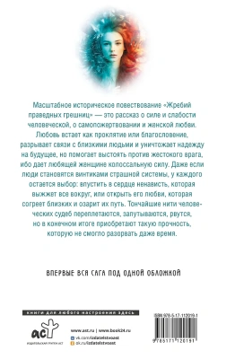 Жребий праведных грешниц (кн. 1-4)- купить в магазине Кассандра, фото, 9785171120191, 