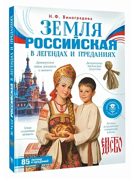 Земля российская в легендах и преданиях - купить в магазине Кассандра, фото, 9785171841614, 