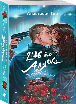 2:36 по Аляске - купить в магазине Кассандра, фото, 9785041908294, 