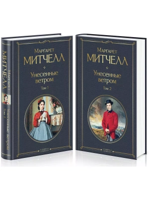 Унесенные ветром (комплект из 2 книг)- купить в магазине Кассандра, фото, 9785041159962, 