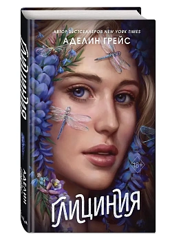 Глициния (#3) - купить в магазине Кассандра, фото, 9785042091926, 