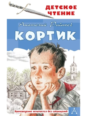 Кортик- купить в магазине Кассандра, фото, 9785171141011, 
