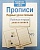 Рабочая тетрадь дошкольника.Прописи. Первые уроки письма - купить в магазине Кассандра, фото, 9785995130734, 