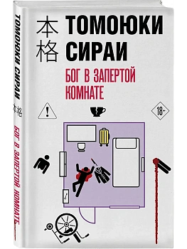 Бог в запертой комнате - купить в магазине Кассандра, фото, 9785042252556, 