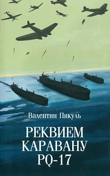 Реквием каравану PQ-17 - купить в магазине Кассандра, фото, 9785448448386, 