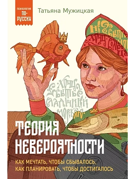 Теория невероятности. Как мечтать, чтобы сбывалось, как планировать, чтобы достигалось - купить в магазине Кассандра, фото, 9785041972585, 