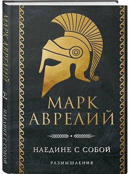 Наедине с собой. Размышления - купить в магазине Кассандра, фото, 9785042271458, 
