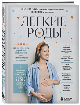 Легкие роды. Все что нужно знать будущей маме о беременности, родах и первых неделях материнства - купить в магазине Кассандра, фото, 9785041844394, 