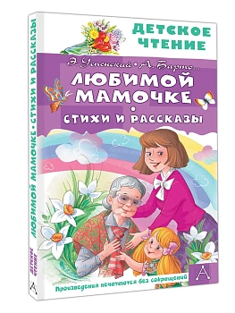 Любимой мамочке. Стихи и рассказы - купить в магазине Кассандра, фото, 9785171816414, 