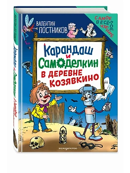 Карандаш и Самоделкин в деревне Козявкино (ил. Ю. Якунина) - купить в магазине Кассандра, фото, , 