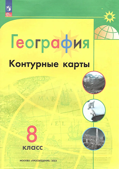Контурные карты по географии 8кл.Полярная звезда.Новый ФПУ.Новые территории.2024 - купить в магазине Кассандра, фото, 9785091121698, 