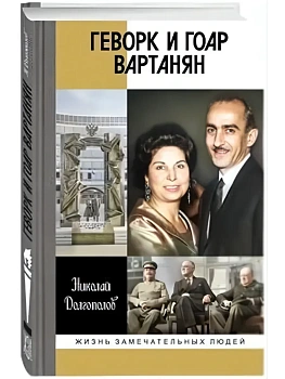Геворк и Гоар Вартанян - купить в магазине Кассандра, фото, 9785235052710, 