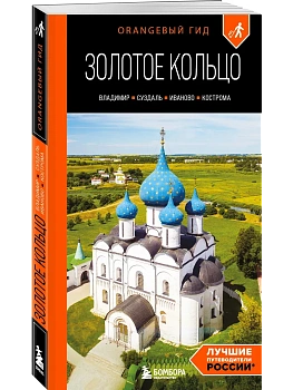 Золотое кольцо 2. Владимир, Суздаль, Иваново, Кострома: путеводитель - купить в магазине Кассандра, фото, 9785041889876, 