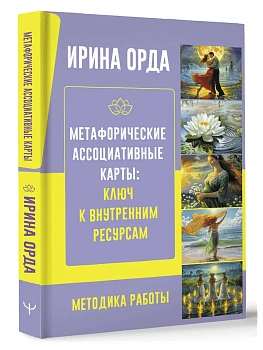 Метафорические Ассоциативные Карты: Ключ к внутренним ресурсам. Методика работы - купить в магазине Кассандра, фото, 9785171590741, 