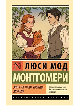 Энн с острова Принца Эдуарда - купить в магазине Кассандра, фото, 9785171761981, 