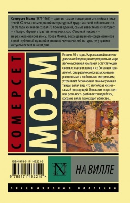 На вилле- купить в магазине Кассандра, фото, 9785171462215, 