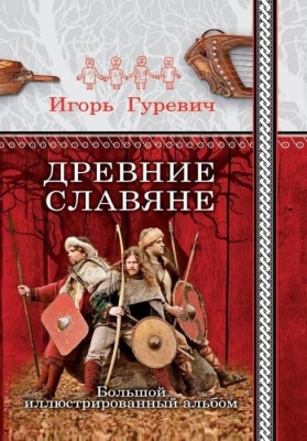 Древние славяне. Большой иллюстрированный альбом- купить в магазине Кассандра, фото, 9785001550402, 