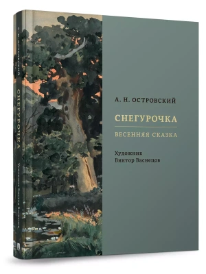 Снегурочка. Весенняя сказка.- купить в магазине Кассандра, фото, 9785392416974, 