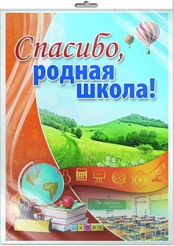 Плакат.Спасибо, родная школа! В индивидуальной упаковке .10553.А2 - купить в магазине Кассандра, фото, 2000049131572, 