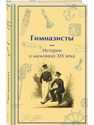 Гимназисты. Истории о мальчиках XIX века (лимитированный дизайн)- купить в магазине Кассандра, фото, 9785042042928, 