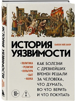 История уязвимости. Как болезни с древнейших времен решали за человека что думать, во что верить и что покупать - купить в магазине Кассандра, фото, 9785042341786, 