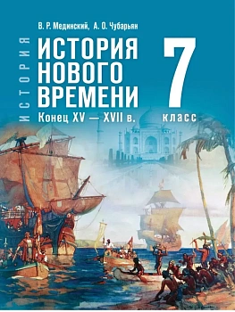 Всеобщая история.История Нового времени.7кл.Конец XV — XVII век.Мединский.2026 - купить в магазине Кассандра, фото, 9785091347562, 